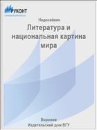 Литература и национальная картина мира
