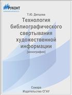 Технология библиографического свертывания художественной информации