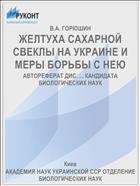 ЖЕЛТУХА САХАРНОЙ СВЕКЛЫ НА УКРАИНЕ И МЕРЫ БОРЬБЫ С НЕЮ