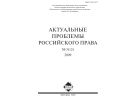 АКТУАЛЬНЫЕ ПРОБЛЕМЫ РОССИЙСКОГО ПРАВА №3 2009