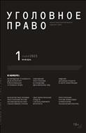 Уголовное право №1 2023