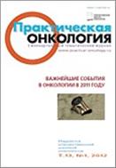 Практическая онкология №1 2012