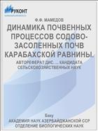 ДИНАМИКА ПОЧВЕННЫХ ПРОЦЕССОВ СОДОВО-ЗАСОЛЕННЫХ ПОЧВ КАРАБАХСКОЙ РАВНИНЫ.