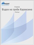 Вздох на гробе Карамзина