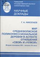 Мир средневолжской поликонфессиональной деревни в аспекте отношений 