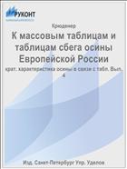 К массовым таблицам и таблицам сбега осины Европейской России