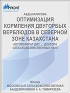 ОПТИМИЗАЦИЯ КОРМЛЕНИЯ ДВУГОРБЫХ ВЕРБЛЮДОВ В СЕВЕРНОЙ ЗОНЕ КАЗАХСТАНА