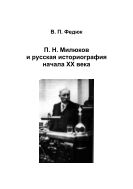 П. Н. Милюков и русская историография начала XX века