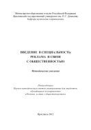 Введение в специальность: Реклама и связи с общественностью