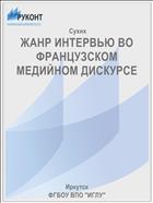 ЖАНР ИНТЕРВЬЮ ВО ФРАНЦУЗСКОМ МЕДИЙНОМ ДИСКУРСЕ