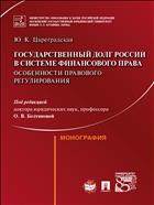 Государственный долг России в системе финансового права: особенности правового регулирования