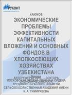 ЭКОНОМИЧЕСКИЕ ПРОБЛЕМЫ ЭФФЕКТИВНОСТИ КАПИТАЛЬНЫХ ВЛОЖЕНИЙ И ОСНОВНЫХ ФОНДОВ В ХЛОПКОСЕЮЩИХ ХОЗЯЙСТВАХ УЗБЕКИСТАНА