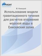 Использование модели гравитационного течения для расчетов вторжения морской воды в Енисейский залив