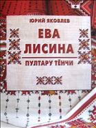 Ева Лисина: пултару тӗнчи