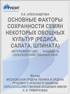 ОСНОВНЫЕ ФАКТОРЫ СОХРАННОСТИ СЕМЯН НЕКОТОРЫХ ОВОЩНЫХ КУЛЬТУР (РЕДИСА, САЛАТА, ШПИНАТА)