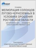 МЕЛИОРАЦИЯ СОЛОНЦОВ ЛУГОВО-ЧЕРНОЗЕМНЫХ В УСЛОВИЯХ ОРОШЕНИЯ РОСТОВСКОЙ ОБЛАСТИ