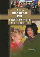 Иностранный язык в дошкольником возрасте: теория и практика