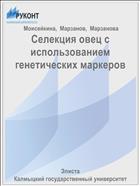 Селекция овец с использованием генетических маркеров 