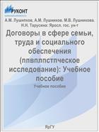 Договоры в сфере семьи, труда и социального обеспечения (цивилистическое исследование)
