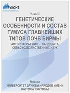 ГЕНЕТИЧЕСКИЕ ОСОБЕННОСТИ И СОСТАВ ГУМУСА ГЛАВНЕЙШИХ ТИПОВ ПОЧВ БИРМЫ