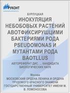 ИНОКУЛЯЦИЯ НЕБОБОВЫХ РАСТЕНИЙ АВОТФИКСИРУШЦИМИ БАКТЕРИЯМИ РОДА PSEUDOMONAS И МУТАНТАМИ РОДА BAOTLLUS