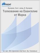 Толкование на Евангелие от Марка