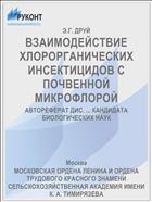 ВЗАИМОДЕЙСТВИЕ ХЛОРОРГАНИЧЕСКИХ ИНСЕКТИЦИДОВ С ПОЧВЕННОЙ МИКРОФЛОРОЙ
