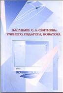 Наследие С. А. Сбитнева: ученого, педагога, новатора 