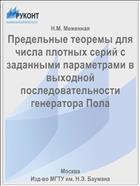 Предельные теоремы для числа плотных серий с заданными параметрами в выходной последовательности генератора Пола