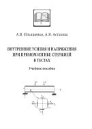 Внутренние усилия и напряжения при прямом изгибе стержней в тестах 