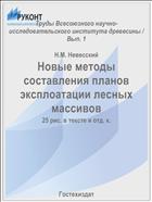 Новые методы составления планов эксплоатации лесных массивов