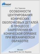 ОСОБЕННОСТИ ЦЕНТРИРОВАНИЯ КОНИЧЕСКИХ ОБОЛОЧКОВЫХ ДЕТАЛЕЙ В ПРОЦЕССЕ ЗАКРЕПЛЕНИЯ НА КОНИЧЕСКОЙ ОПРАВКЕ ПРИ МЕХАНИЧЕСКОЙ ОБРАБОТКЕ