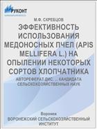 ЭФФЕКТИВНОСТЬ ИСПОЛЬЗОВАНИЯ МЕДОНОСНЫХ ПЧЕЛ (APIS MELLIFERA L.) НА ОПЫЛЕНИИ НЕКОТОРЫХ СОРТОВ ХЛОПЧАТНИКА
