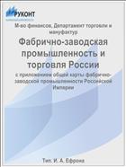 Фабрично-заводская промышленность и торговля России