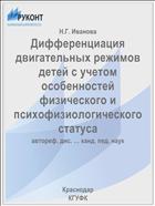 Дифференциация двигательных режимов детей с учетом особенностей физического и психофизиологического статуса