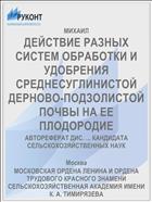 ДЕЙСТВИЕ РАЗНЫХ СИСТЕМ ОБРАБОТКИ И УДОБРЕНИЯ СРЕДНЕСУГЛИНИСТОЙ ДЕРНОВО-ПОДЗОЛИСТОЙ ПОЧВЫ НА ЕЕ ПЛОДОРОДИЕ