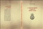О консервативной сущности черной сотни