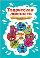 Творческая личность