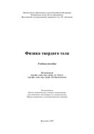 Физика твердого тела  