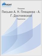 Письмо А. Н. Плещеева - А. Г. Достоевской