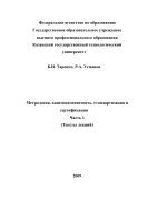 Метрология, взаимозаменяемость, стандартизация и сертификация. Ч. 1