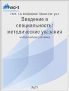 Введение в специальность