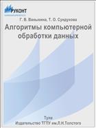 Алгоритмы компьютерной обработки данных