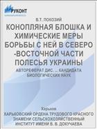 КОНОПЛЯНАЯ БЛОШКА И ХИМИЧЕСКИЕ МЕРЫ БОРЬБЫ С НЕЙ В СЕВЕРО-ВОСТОЧНОЙ ЧАСТИ ПОЛЕСЬЯ УКРАИНЫ