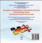 Методика преподавания и технологии обучения иностранному языку в образовательной организации: учебно-методическое пособие для студентов направления подготовки: 