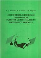 Психофизиологические особенности развития детей младшего школьного возраста