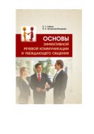 Основы эффективной речевой коммуникации и убеждающего общения