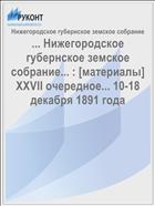 ... Нижегородское губернское земское собрание... : [материалы] XXVII очередное... 10-18 декабря 1891 года