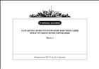 Разработка конструкторской документации при курсовом проектировании. В 2 ч. Ч. 1