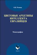 Цветовые архетипы интеллекта евразийцев